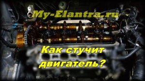 Как стучит двигатель Hyundai AVANTE MD (G4FD)?