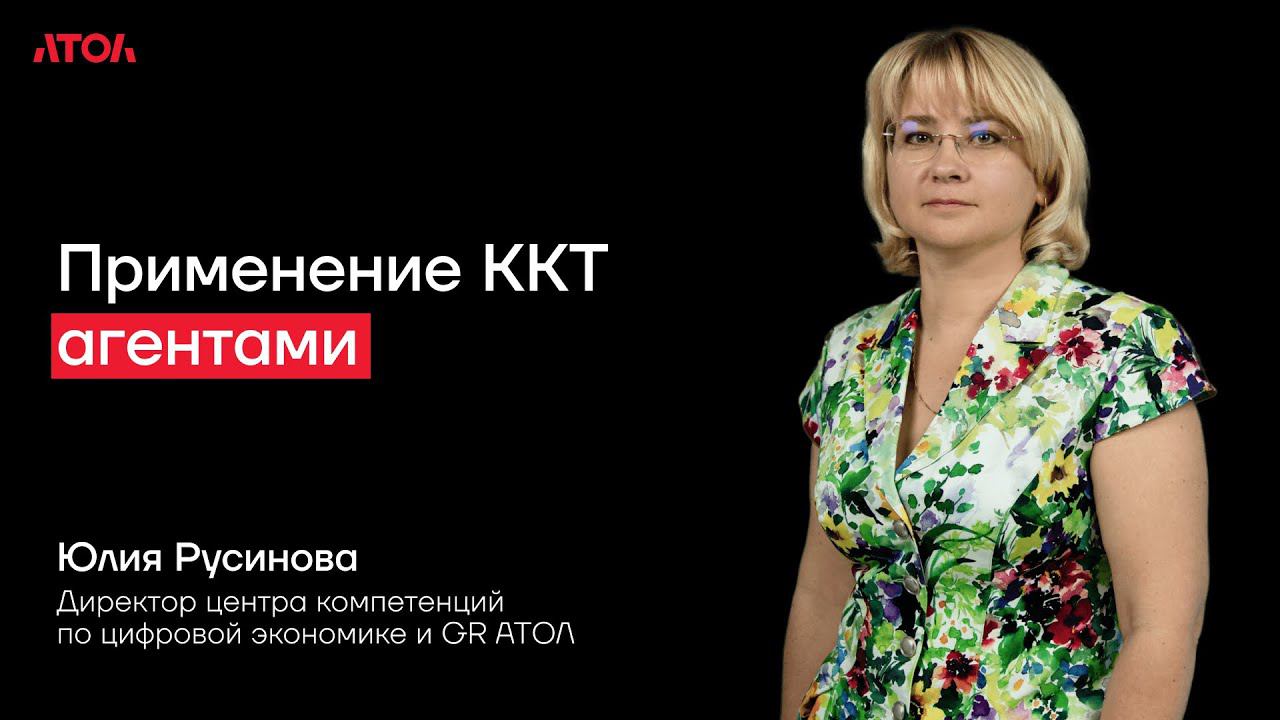 Особенности применения ККТ агентами