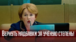 Вернуть надбавки за ученую степень!