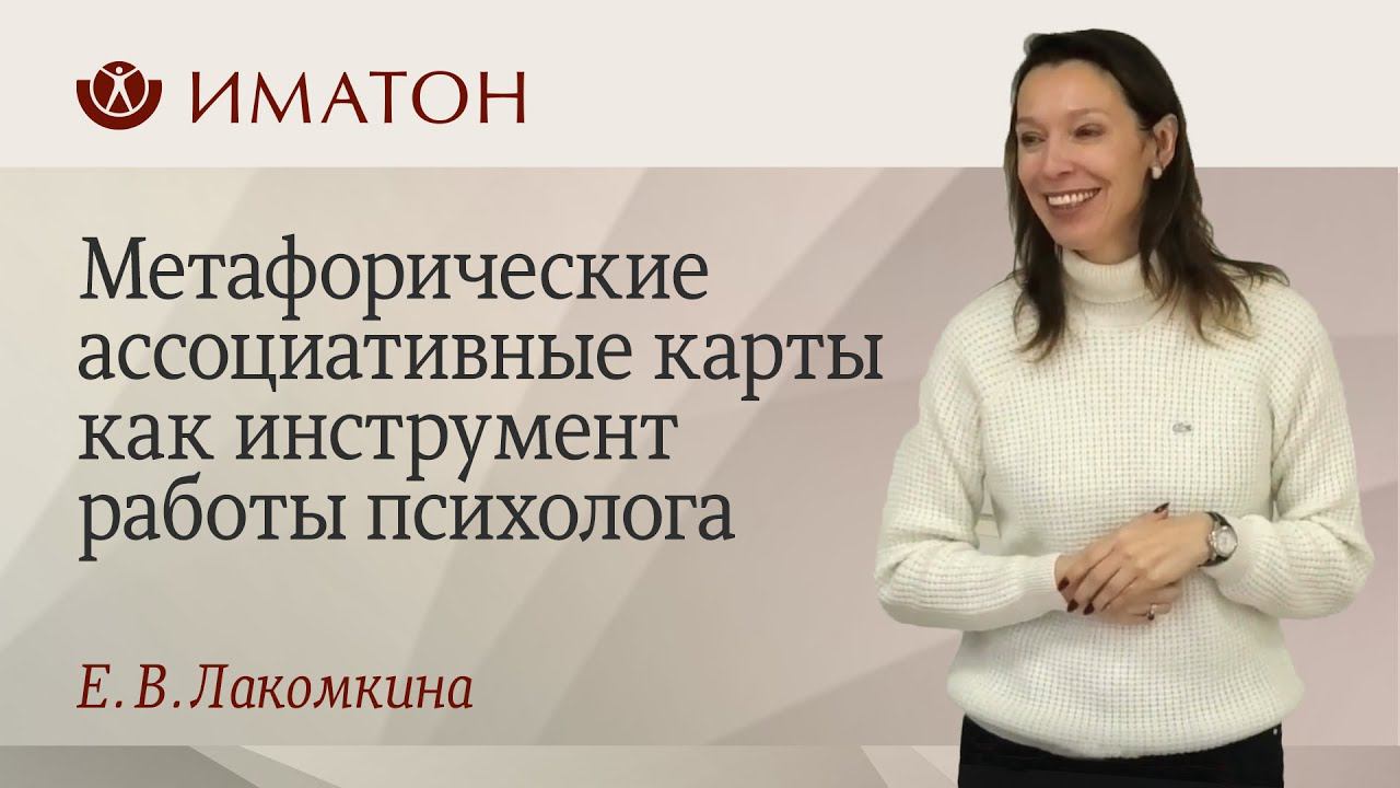 Метафорические ассоциативные карты как инструмент работы психолога