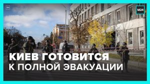 Стало известно о подготовке Киева к полной эвакуации - Москва 24