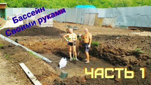 Строительство бассейна своими руками. Часть 1