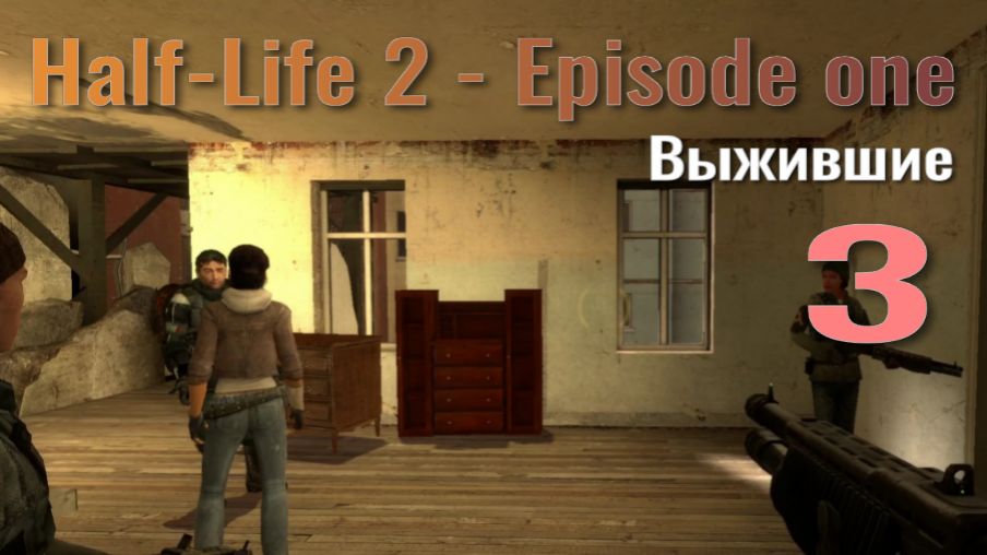 Half-Life 2 - Episode 1 №3