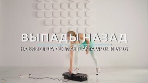 Выпады назад на виброплатформе Planta