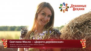 Светлана Масло – «Дорога деревенская» (конкурсная работа Фестиваля «Хранимые веками»)