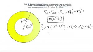 №1120. Найдите площадь кольца, ограниченного двумя окружностями с общим центром и радиусами