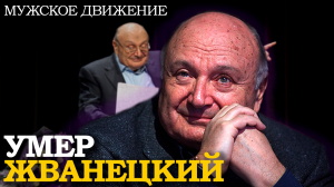 УМЕР МИХАИЛ ЖВАНЕЦКИЙ - философ нашей эпохи | Цитаты и высказывания Михаила Михайловича Жванецкого