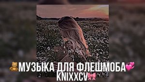 музыка для флешмоба||без мата???