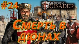 #24 Смерть в дюнах. Враги: Султан х4. Stronghold Crusader HD