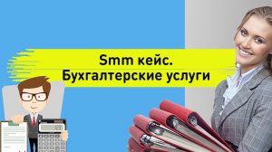 Smm кейс. Бухгалтерские услуги. Продвижение инстаграма