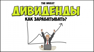 Акции: Как заработать на Дивидендах