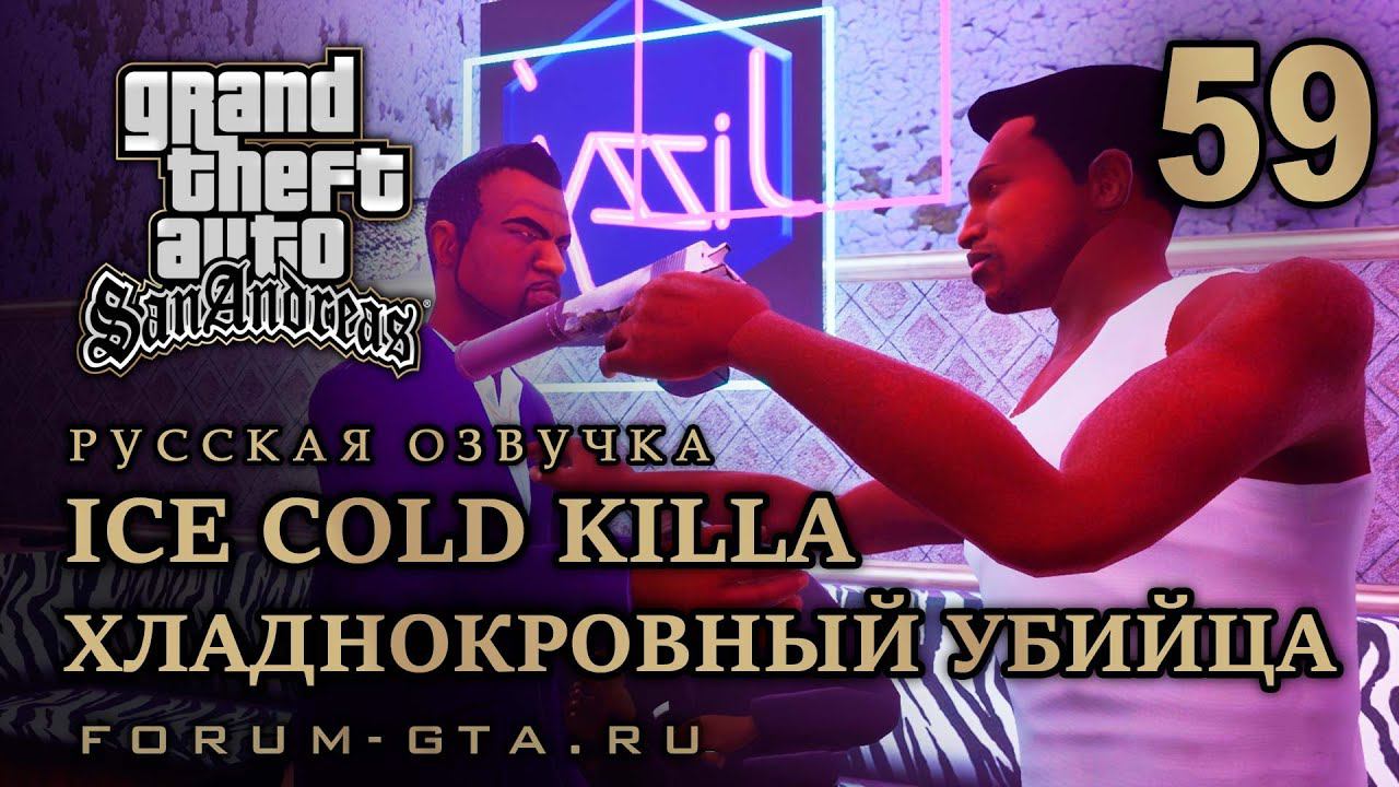 GTA San Andreas - Хладнокровный убийца (Ice Cold Killa), Русская озвучка, #59 смотреть онлайн