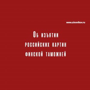 Об изъятии российских картин финской таможней