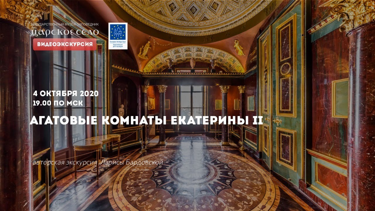 Агатовые комнаты Екатерины II | Онлайн-экскурсия (4 октября 2020)