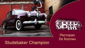 рассказ Studebaker Champion