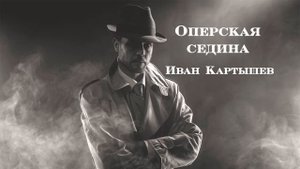 Оперская седина   Иван Картышев  Про оперов Single 2020