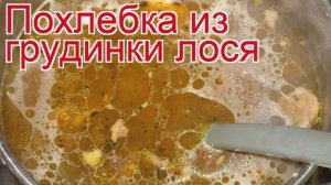 Рецепты из лося - как приготовить лося пошаговый рецепт - Похлебка из грудинки лося за 150 минут