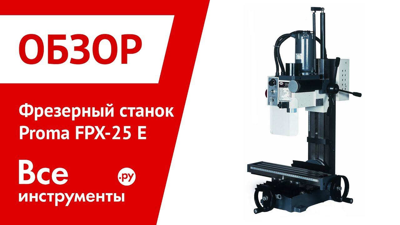 Станок фрезерный fpx-25e. Proma fpx-25 e. Proma fpx-20e. Станок настольный фрезерный fpx-25e Proma.