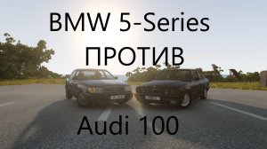 АУДИ 100(АУДИ А6) ПРОТИВ БМВ 5 СЕРИИ _КТО ЛУЧШЕ (BeamNG drive)