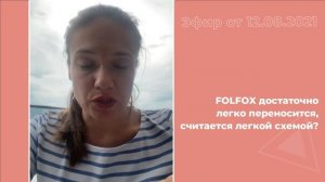 FOLFOX считается легкой схемой?