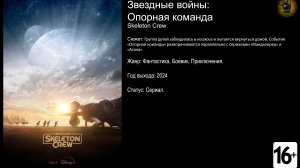 Звездные войны: Опорная команда - трейлер сериала 2024 FHD