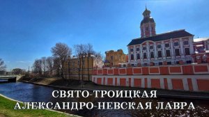 Свято-Троицкая Александро-Невская Лавра
Санкт-Петербург, наб.реки Монастырки, 1 2023 год