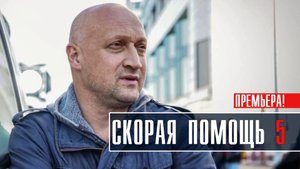 Скорая помощь 5 сезон 1-20 серия. Медицинская мелодрама (2022) на НТВ. Дата выхода - сюжет