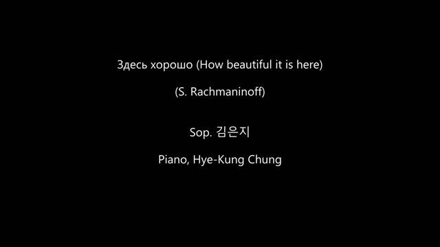 Здесь хорошо (How beautiful it is here) (Rachmaninoff) - Sop.김은지 смотреть онлайн