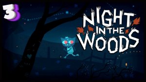 Ночные блуждания | Night in the Woods #3