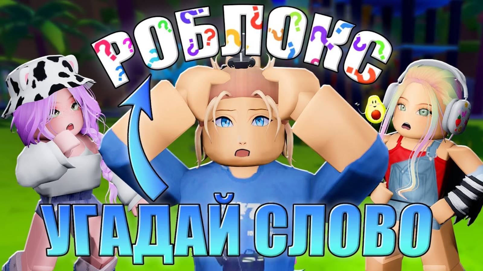 УГАДАЙ, ЧТО ЗА СЛОВО НАД ГОЛОВОЙ! Roblox