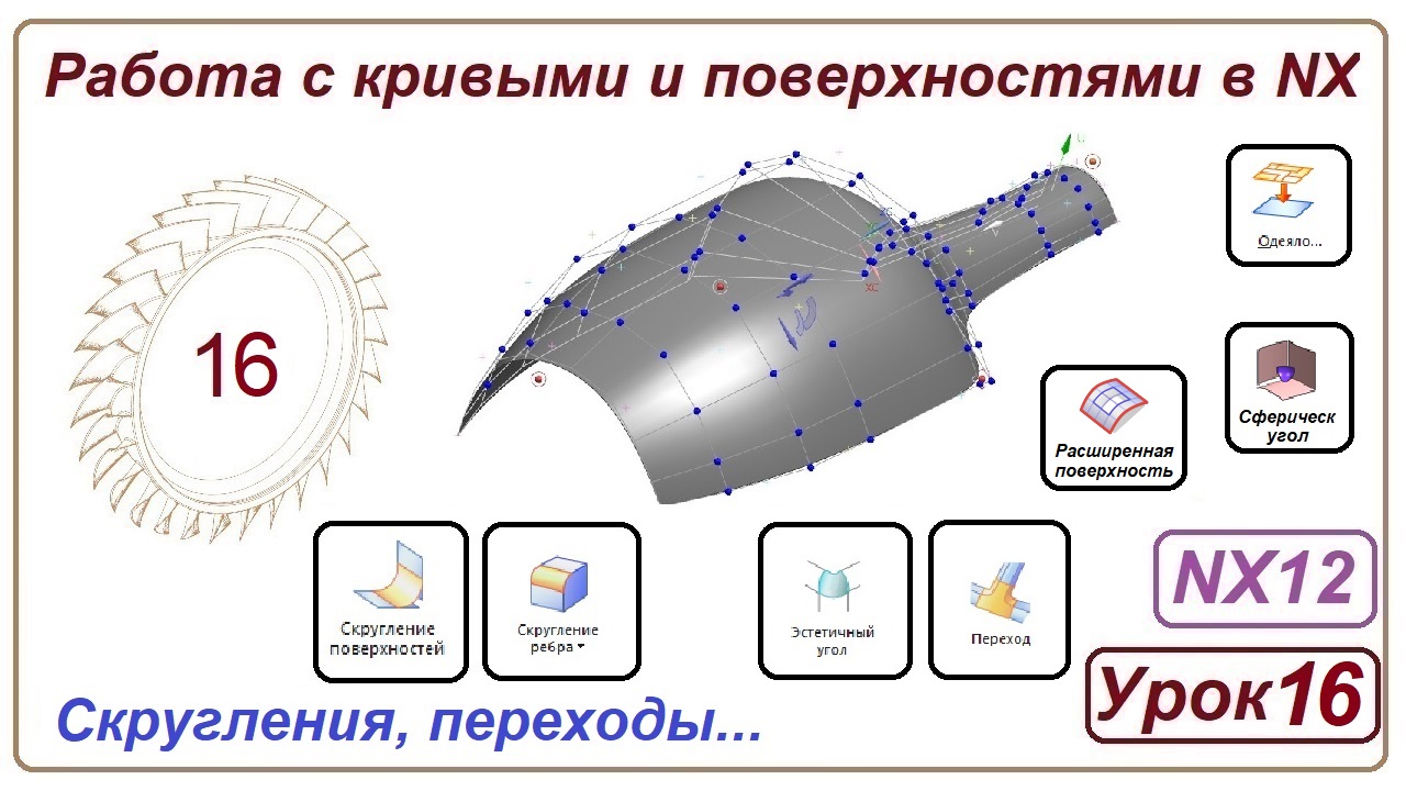 Построение поверхностей в NX. Урок 16. (Скругления. Переход. Одеяло)