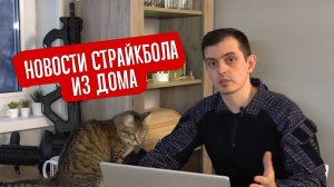 НОВОСТИ СТРАЙКБОЛА ИЗ ДОМА. ОТМЕНА ИГР ИЛИ ИГРЫ В КАРАНТИН?