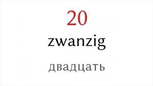 Числа от 1 до 30 на немецком и русском