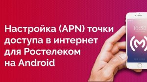 Ростелеком - как настроить точку доступа в интернет для Android устройств