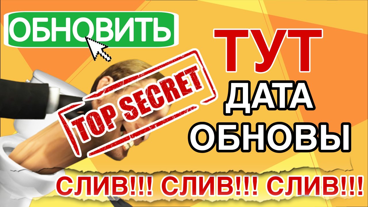 ?ТОЧНАЯ ДАТА ВЫХОДА ОБНОВЫ и ДРУГИЕ НОВОСТИ В ТУАЛЕТ ФАЙТ! ОБНОВЛЕНИЕ TOILET FIGHT