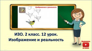 2кл.ИЗО.12 урок. Изображение и реальность