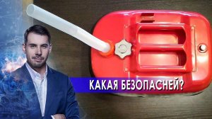 Какая канистра безопаснее? Самая полезная программа. (19.06.2021).