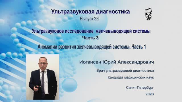 УЗИ. Доктор Иогансен. Выпуск 23. Аномалии развития желчевыводящих путей. часть 1.