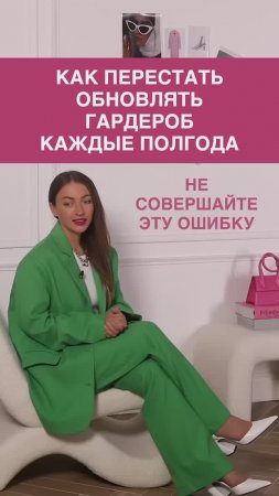 КАК ПЕРЕСТАТЬ ОБНОВЛЯТЬ ГАРДЕРОБ КАЖДЫЕ ПОЛГОДА #shorts #мода #shortsvideo