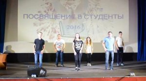 Посвящение в студенты 2016 часть 2