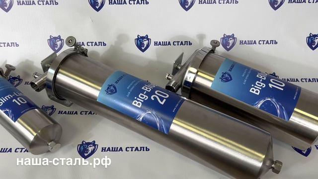 Магистральные фильтры для очистки воды из нержавеющей стали SL10, BB10, BB20, Наша Сталь смотреть онлайн