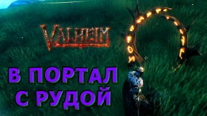 🍀❗Гайды и Руководства❗🍀Valheim🍀Лайфхак - Как носить Руду и Металлы через Портал🍀