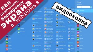 Как отключить блокировку экрана в Windows 8