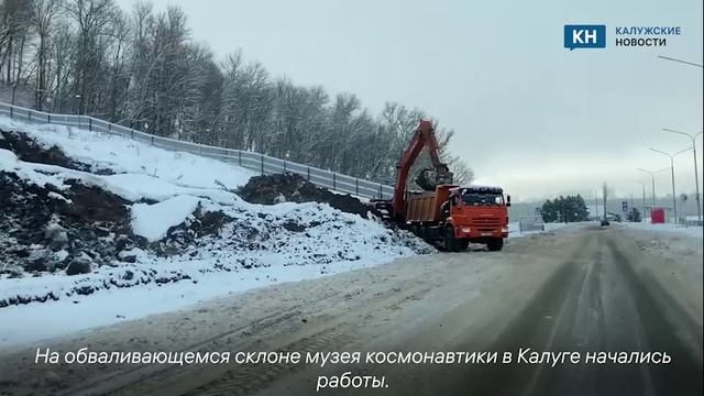 На склоне калужского музея космонавтики начались работы