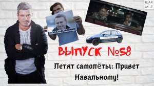 Выпуск №58 Мы говорим Навальный, подразумеваем - партия!