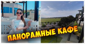 ТОП 5 ресторанов с панорамными видами - Куда пойти ?