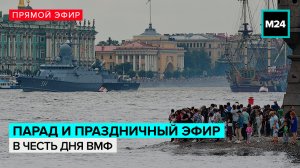 Праздничный эфир в День ВМФ из Санкт-Петербурга — Москва 24