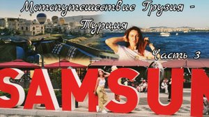 На мотоцикле в Турцию через Грузию (Каппадокия - Кемер - Стамбул - Самсун). Часть 3