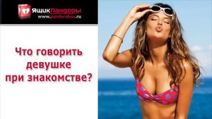 Что говорить при знакомстве с девушками