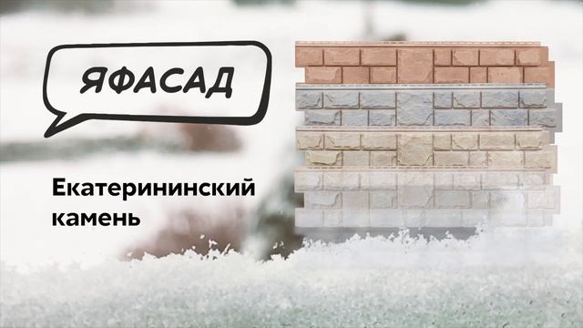 Фасадные панели «ЯФАСАД» Екатерининский камень | Фасадные материалы Grand Line